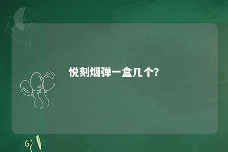 悦刻烟弹一盒几个？ 